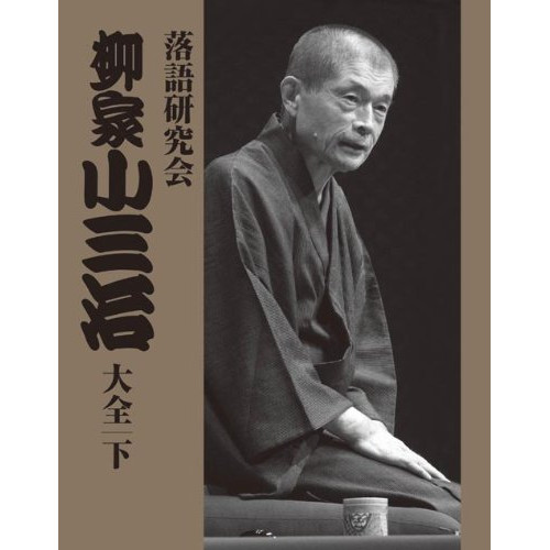 柳家小三治 ／ 落語研究会 柳家小三治大全 下 (DVD) MHBL-241
