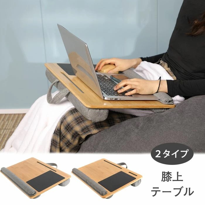 短納期 膝上 テーブル テーブルクッション ノートパソコン タブレット用 テレワーク PCテーブル スマホ ラップトップデスク パソコンデスク 膝上作業 枕 読書 車内 床 ソファー PC作業用 多機
