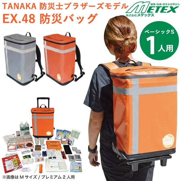 EX.48 防災バッグ TANAKA 防災士ブラザーズモデル ベーシックS 1人用 (送料無料) 防災セット 防災グッズ 防災バッグ 災害 水害 地震 避難 防災 備蓄 貯水 貯水バッグ 給水バッグ