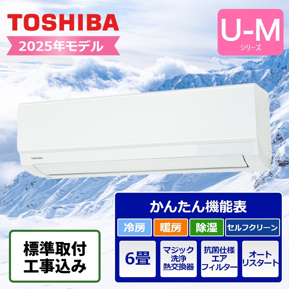 標準取付工事込 東芝ライフスタイル ルームエアコン U-Mシリーズ 6畳用 2025年モデル RAS-U221M エアコン 6畳 工事費込み 取り付け込み 冷房 暖房 省エネ
