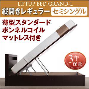 開閉タイプが選べる 跳ね上げ収納ベッド [Grand L]グランド/エル [薄型スタンダードボンネルコイルマットレス付き] 縦開き セミシングル 深さレギュラー [フレーム色]ホワイト