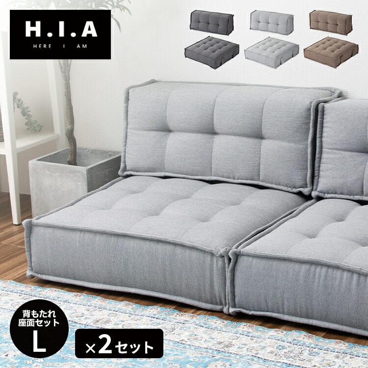 カスタマイズできるミニマルクッションソファ- Lサイズ 座面+背面 セット×2 フロアクッション フロアソファー 座椅子 組み合わせ自由 コンパクト 低反発 ローソファー ソファ ポケットコイル HI