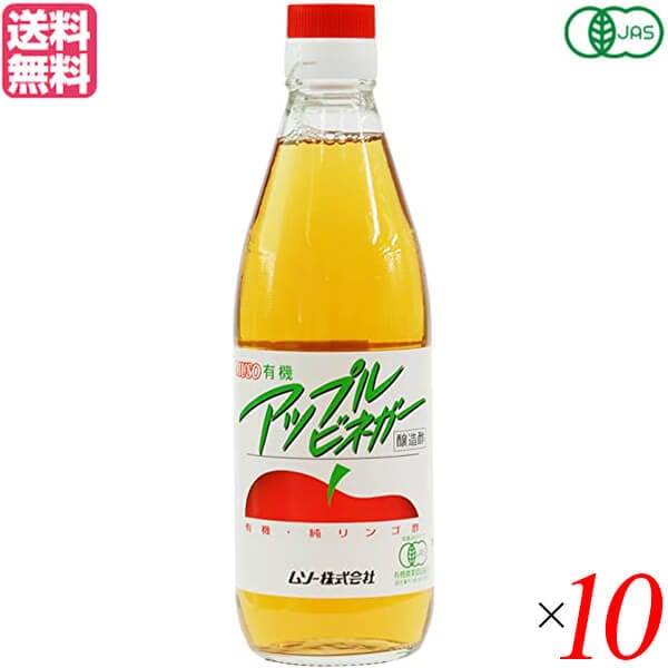 りんご酢 オーガニック 無添加 ムソー 有機アップルビネガー 360ml 10本セット