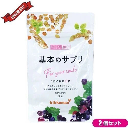キッコーマン からだ想い 基本のサプリ 60粒　2袋セット 8,588円