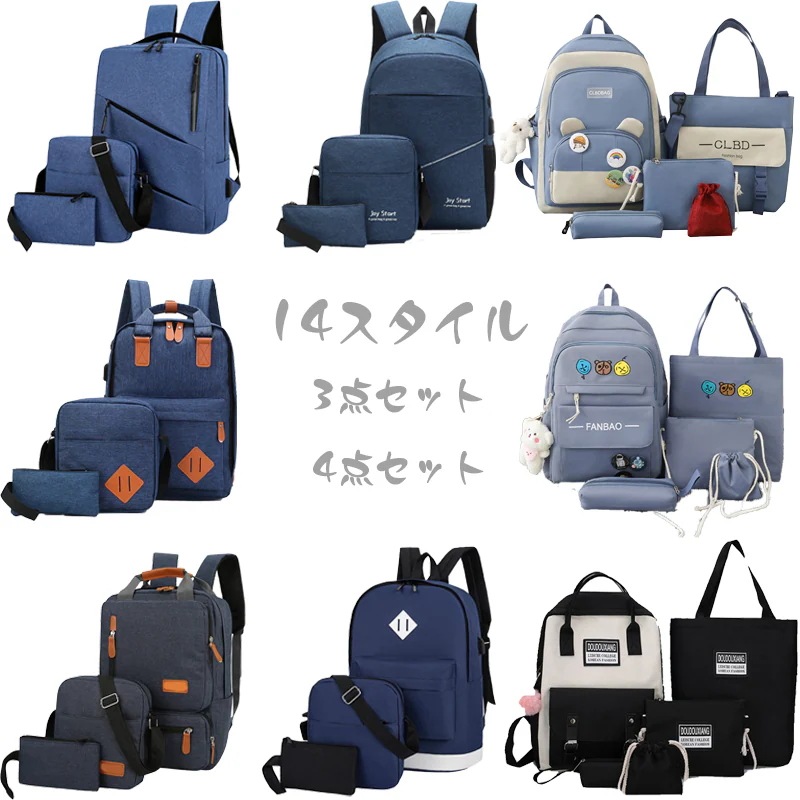 14スタイル/3/4ピースセット/ユニセックス/バックパック/ショルダーバッグ/ペンシルバッグ