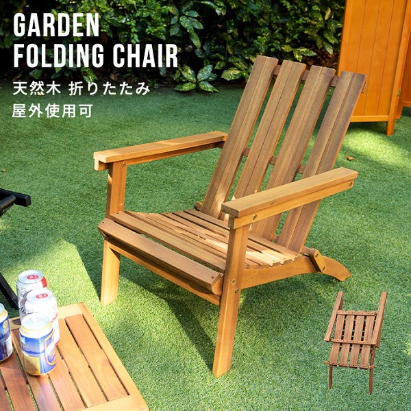 折りたたみ式 ガーデン チェア 肘掛け付 屋外使用 コンパクト 収納 座面傾斜 アウトドア テラス 庭 バーベキュー 折り畳み 省スペース 17,400円