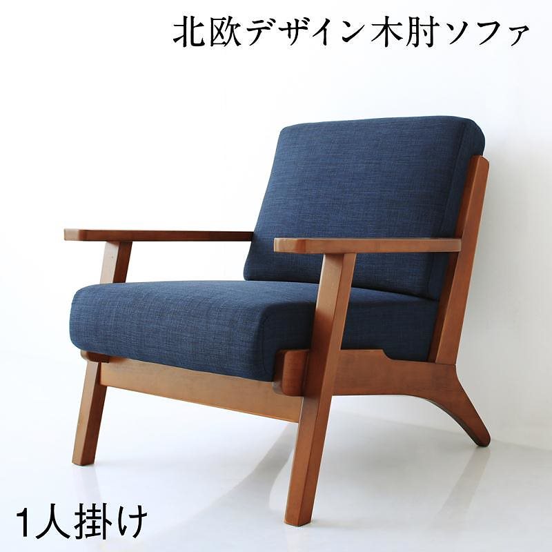 北欧モダンデザイン 木肘ソファダイニングシリーズ [Lulea.SD]ルレオ/エスディ ダイニングソファ単品 1Pサイズ ネイビー