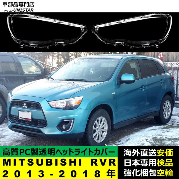 ヘッドライトカバー 互換品 三菱 MITSUBISHI RVR 2013-2018年 適用 ヘッドランプ 透明レンズ ランプシェード 高質PC製