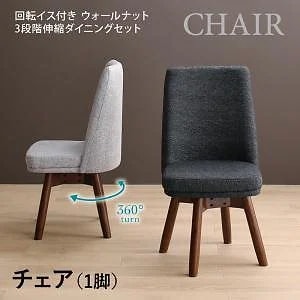 ウォールナット3段階伸縮テーブル/回転イスダイニングシリーズ [Walkot]ウォルコット ダイニングチェア単品 1脚 ダークグレー