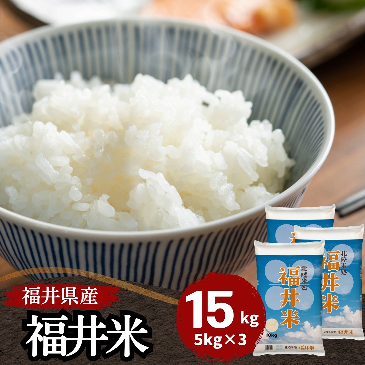 【数量限定】令和7年産 福井県産福井米15kg(5kg3袋) 白米 北陸米処