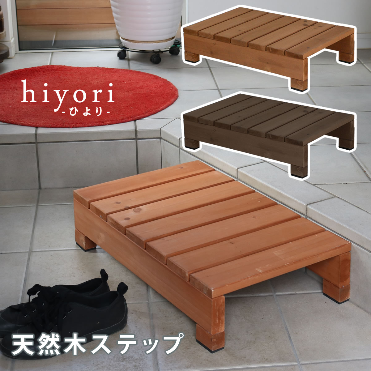 住まいスタイル ユニット縁台ステップ hiyori（ひより） 【 ウッドデッキ 簡単組立 縁側 DIY 木製 天然木 庭 ベランダ マンション おしゃれ ガーデン 屋外 家具 ライトブラウン