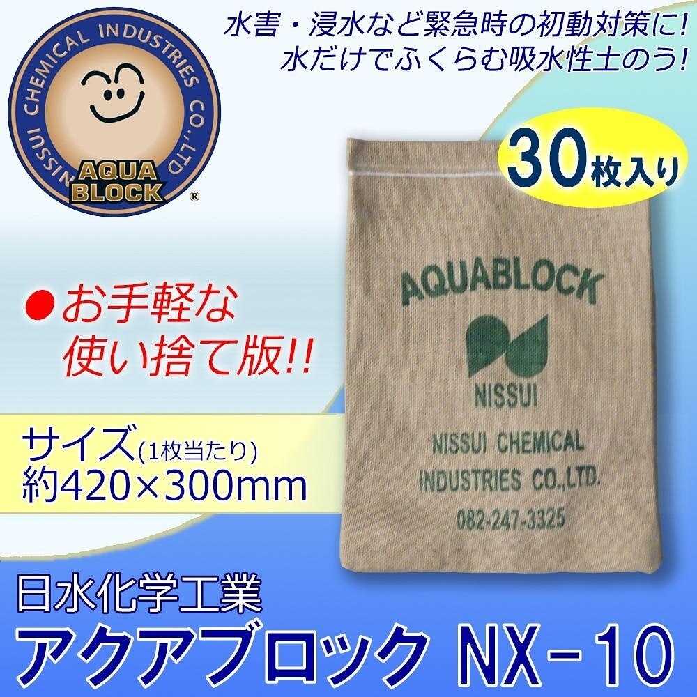日水化学工業　防災用品　吸水性土のう　アクアブロック　NXシリーズ　使い捨て版（真水対応）　NX-10　30枚入り の商品写真