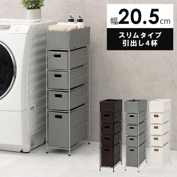 ランドリ－チェスト 奥行40cm スリムランドリー 幅20cm おしゃれ 隙間収納 ラック ラタン調 サニタリー収納 引き出し 4段