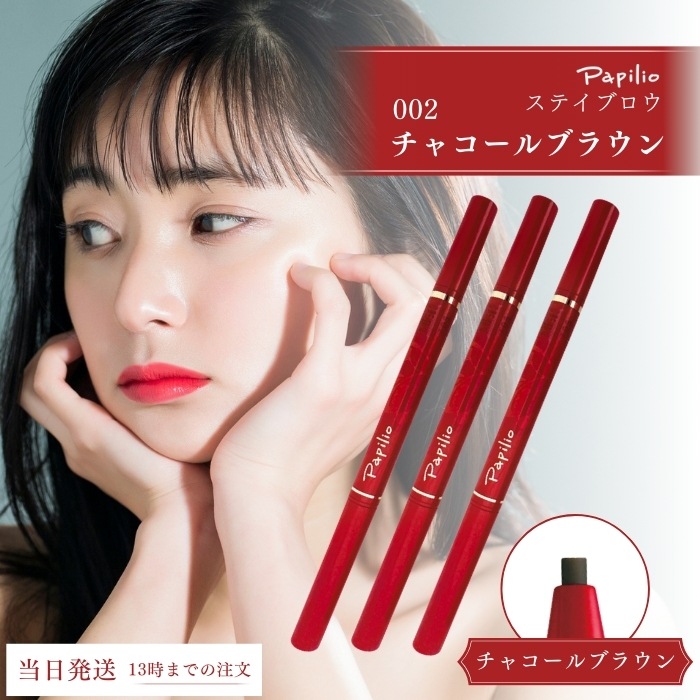 ステイブロウ 002 チャコールブラウン 3本セット アイブロウ アイブロウペンシル 眉ペン ペンシル 眉墨