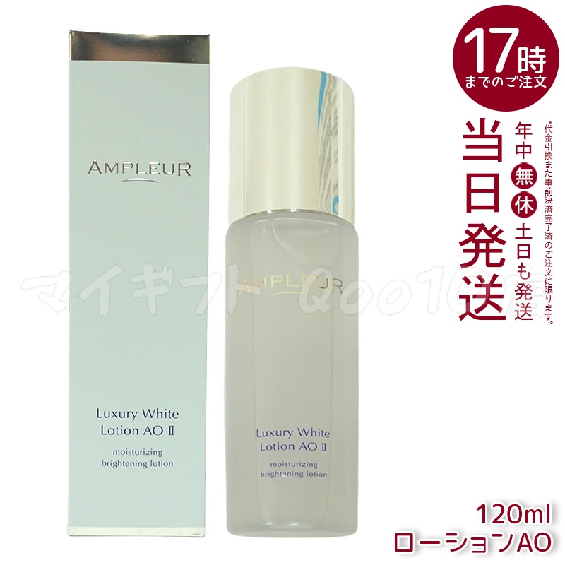AMPLEUR アンプルール ラグジュアリーホワイト ローションAO II 120mL 乾燥 ハリ 化粧水 ホワイトフローラルの香り