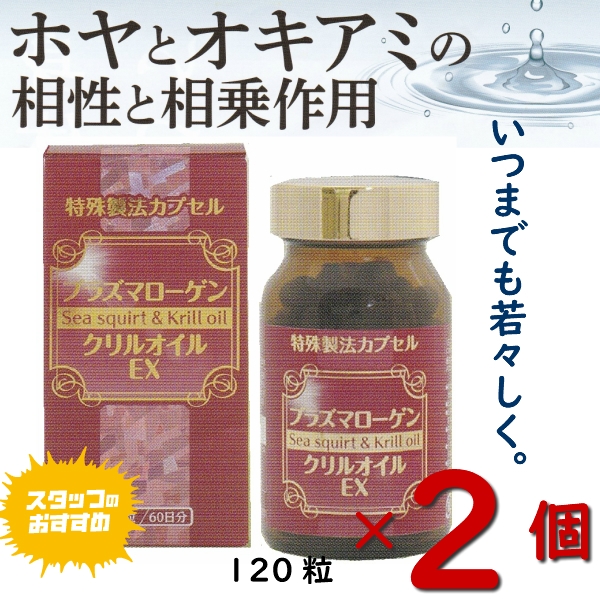 お得な2個セット　プラズマローゲン クリルオイルEX 120粒