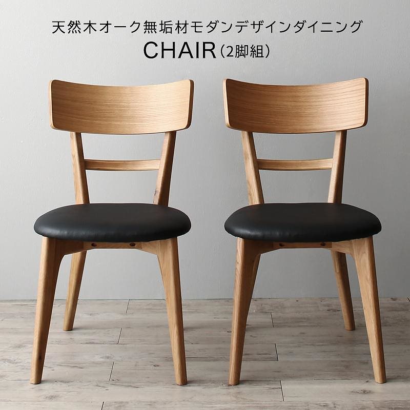天然木オーク無垢材 モダンデザインダイニングシリーズ [Cartysue]カーティス ダイニングチェア単品（2脚組） ブラック