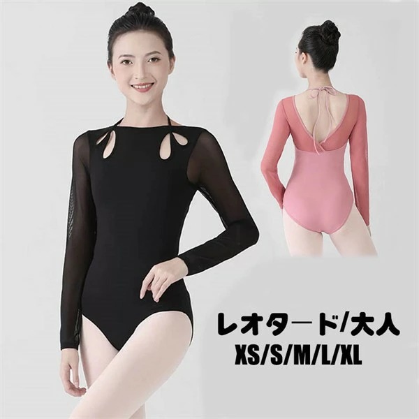 在庫一掃！バレエ レオタード 長袖 大人 バレエ用品 コスチューム ユニフォーム バレリーナ 衣装 ダンス ballet用品 レッスン着 練習衣装 可愛い かわいい 大人用 お洒落 新体操 練習着