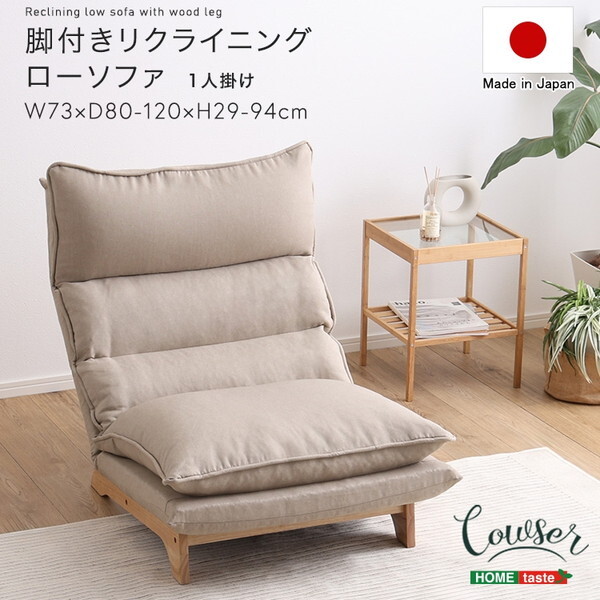 ホームテイスト SH-07-FRZ 脚付きリクライニングローソファ 1人掛け Cowser-カウザー- ダリアンベージュ メーカー直送