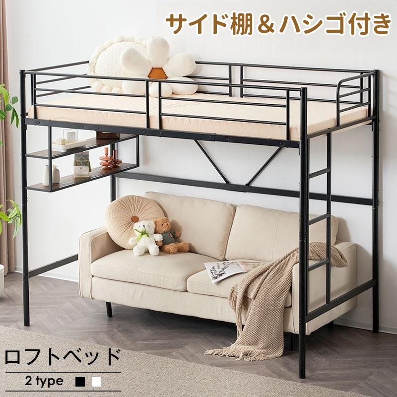 短納期！１年安心保証！【新作入荷限定セール】ロフトベッド 子供 パイプベッド シングル サイド棚付き はしご付き 北欧風 子供部屋 スチール 耐震 大人