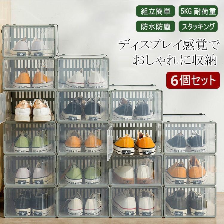 【本日限り激安】シューズボックス クリア 6個 セット 靴 収納 シューズラック Mサイズ ディスプレイ シューズケース ケース 玄関 コレクション スニーカー 箱型