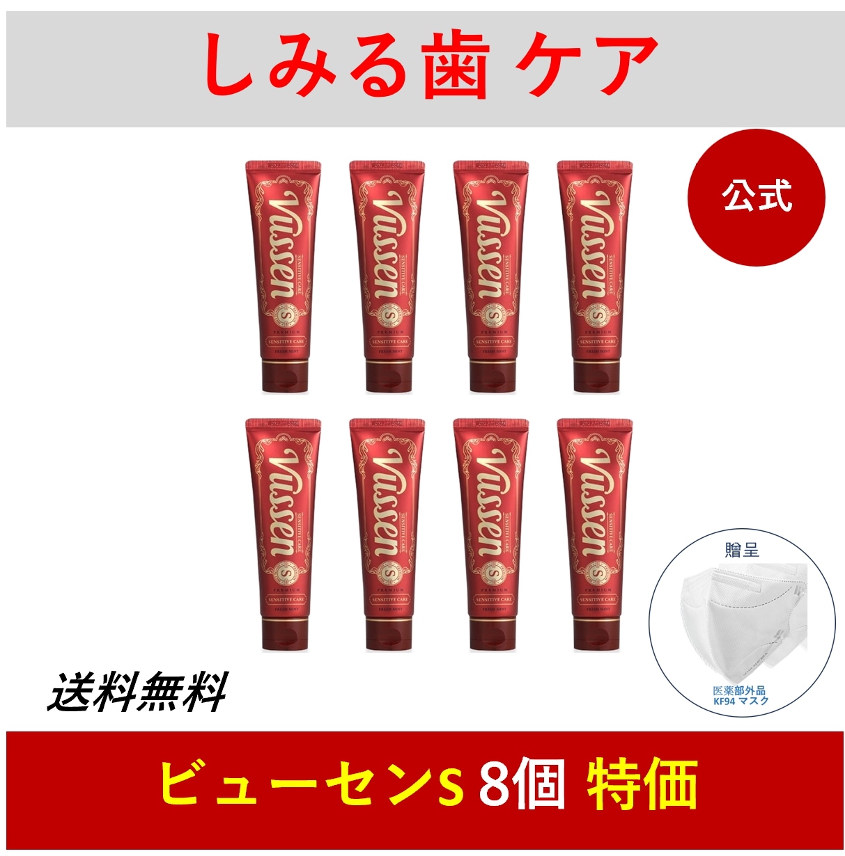 「S」 しみる歯ケア専用 歯磨き粉 フレッシュミントの香り8つ[公式正規品]敏感な歯のケア/即日発送·航空便/最安値/最新品