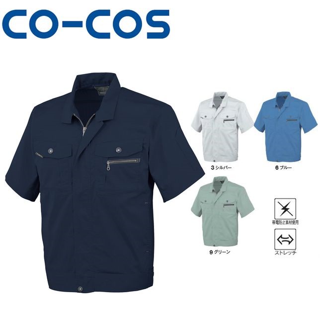 コーコス AS-930 立体カット半袖ブルゾン 帯電防止 ストレッチ 作業着 作業服 運輸 建築 販売 現場 オフィス ユニフォーム メンズ レディース 半袖 男性 女性 おしゃれ カジュアル か