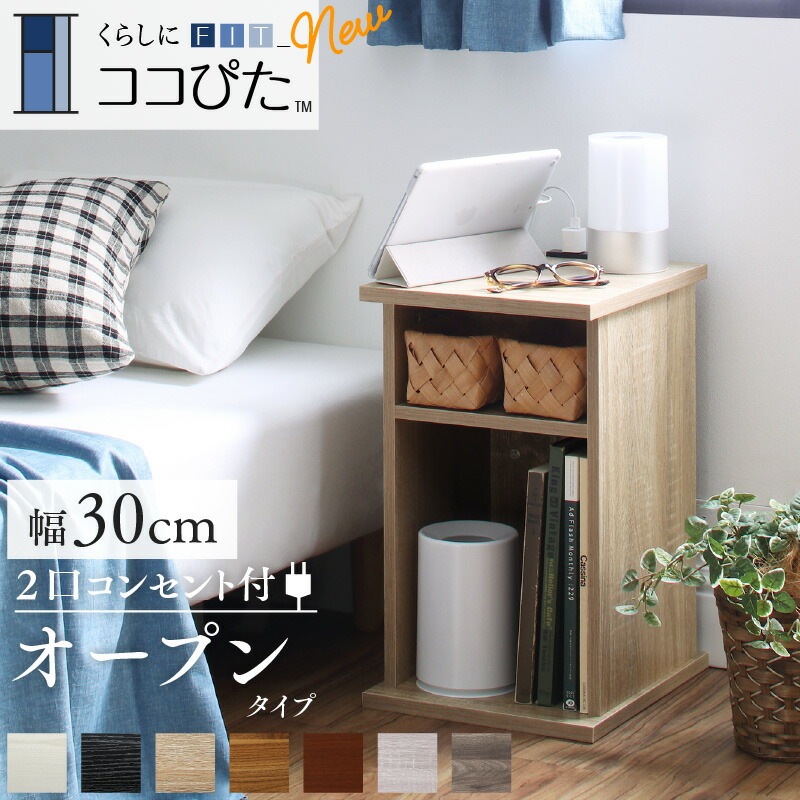 くらしにフィットするサイドテーブルナイトテーブル [ココぴた] オープンタイプ 幅30 ナチュラル