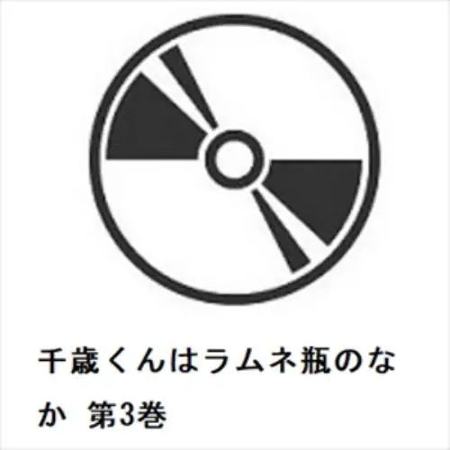 【DVD】千歳くんはラムネ瓶のなか 第3巻