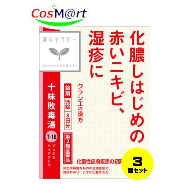 【3個セット】 【第2類医薬品】 【クラシエ薬品】十味敗毒湯エキス錠 96錠漢方セラピー(4987045049392-3)