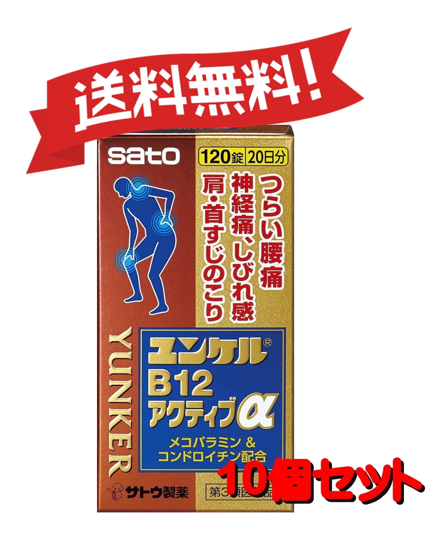 【10個セット】 【第3類医薬品】ユンケルB12アクティブα 120錠 4987316031668-10