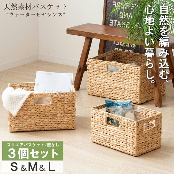 岩附 IW-56NA 天然素材バスケット ウォーターヒヤシンス スクエア3個セット (ふた無し) S/M/L メーカー直送