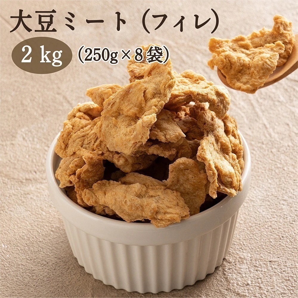 雑穀 雑穀米 国産 大豆ミート（フィレタイプ) 2kg(250g×8袋) 畑のお肉 ビーガン ベジタリアン ダイエット食品 置き換えダイエット ソイミート