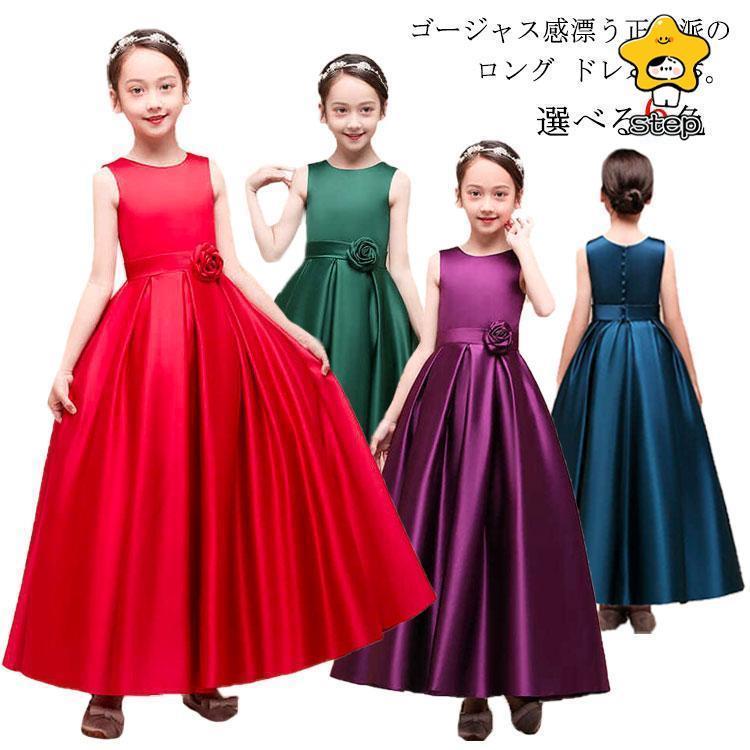 子供ドレス 豪華 ロングドレス キッズドレス 110/120/130/140/150/160cm ブラック ネイビー ブルー レッド パープル グリー