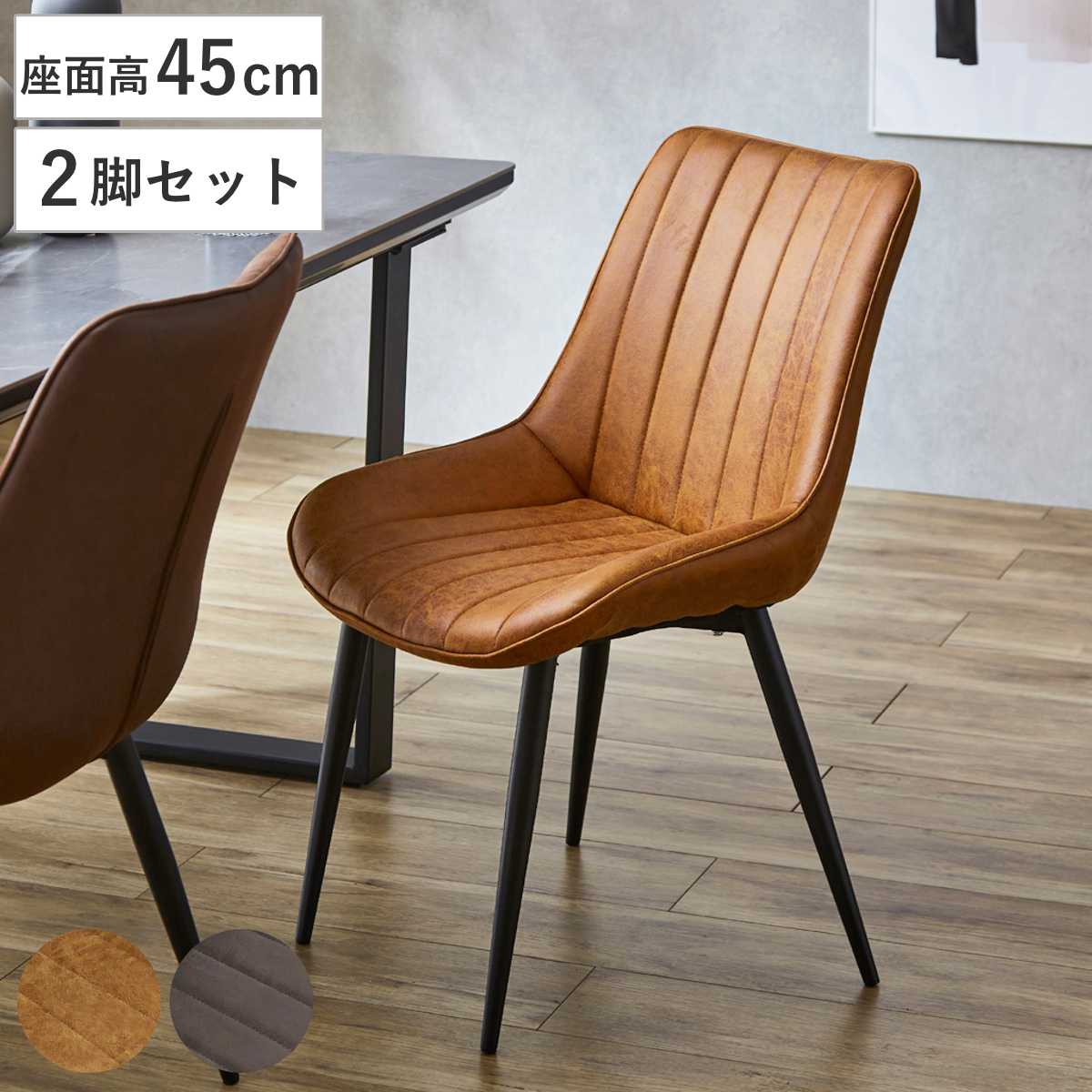 ダイニングチェア 座面高45cm 2脚セット レティ ファブリックレザー チェア ダイニング イス 椅子 食卓椅子 肘なし 木製 スチール脚 ァブリックレザー いす リビング リビングチェア