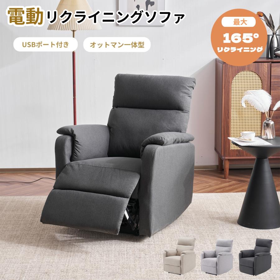 スマホ充電可 ！リクライニングソファー 電動リクライニングソファ オットマン一体型 1人掛け USBポート付き 電動ソファ モーションソファー 耐圧分散