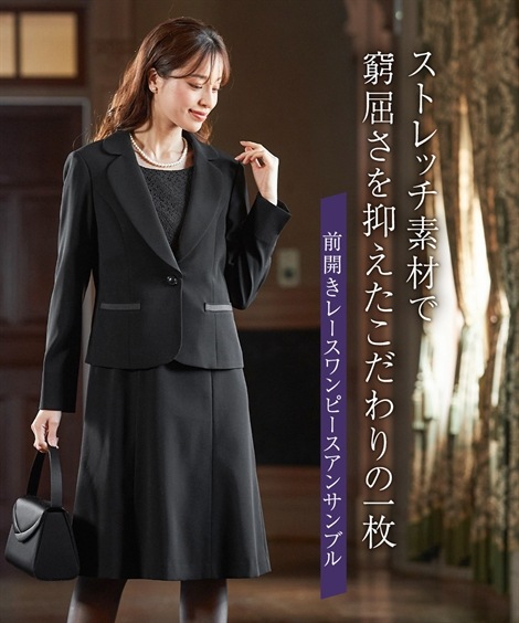 ワンピーススーツ 喪服礼服 洗える防しわストレッチテーラードアンサンブル ジャケット＋レース使い前開きワンピース オールシーズン対応 大きいサイズ有