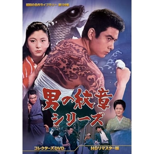 男の紋章シリーズ コレクターズDVD 【昭和の名作ライブラリ.. / 高橋英樹 (DVD) BFTD-493