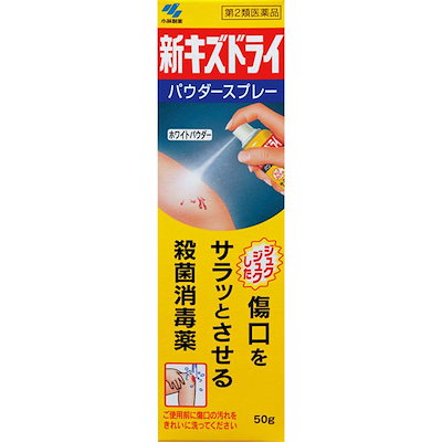 他サイト： 【第2類医薬品】小林製薬 新キズドライパウダー スプレー 50g Class 2 drugsの商品画像