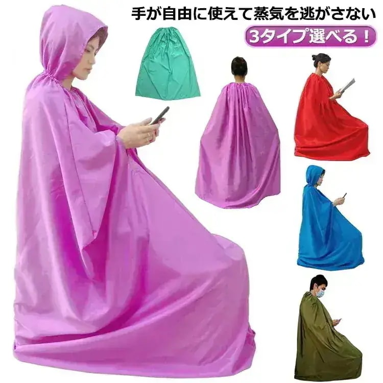 【1つ買うと10個無料】3タイプ選べるよもぎ蒸しマント フード付よもぎ蒸しマント 手出し穴付き フード付 145*1cm 業務用 防水 温活 座浴 ヨモギ蒸し マント 自宅 家庭用 業務用 エステサロ