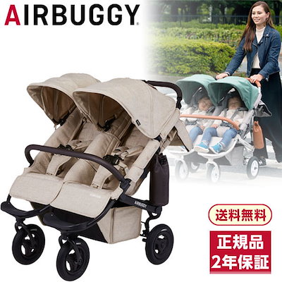 他サイト： ベビーカー エアバギー ココダブルEX フロムバース アースサンド A 二人乗り 【保証期間：2年】の商品画像