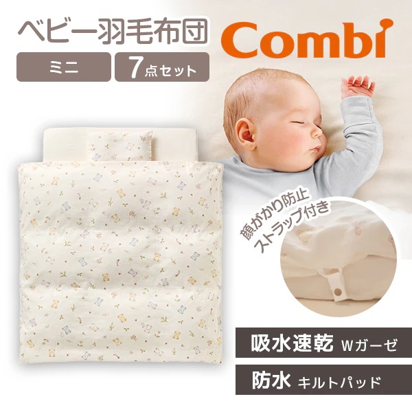 コンビ すくすや ベビー羽毛ふとん7点セット ミニサイズ スリープベア BR 118644 新生児から