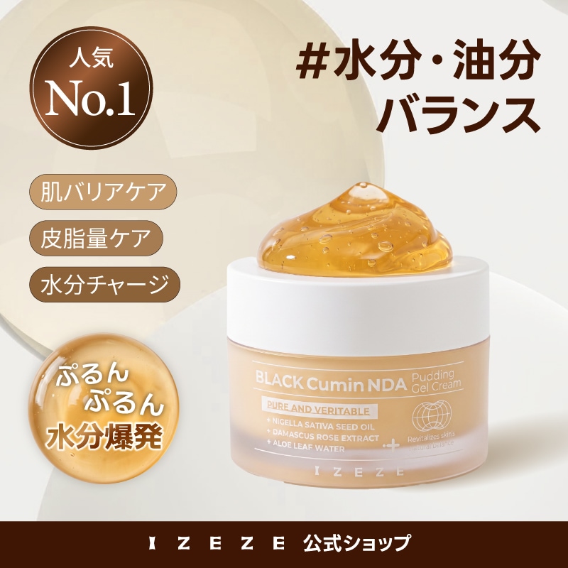 Qoo10] IZEZE ブラッククミン配合3STEP 水分クリー