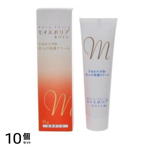 モイスポリアホワイト 35g 10個セット 4,517円