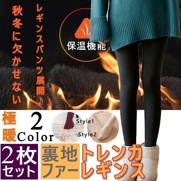 大人気！ 2枚セット 特注超厚手裏地ファーレギンス ストッキング ２ＷＡＹ トレンカレギンス 裏起毛 極暖 タイツ