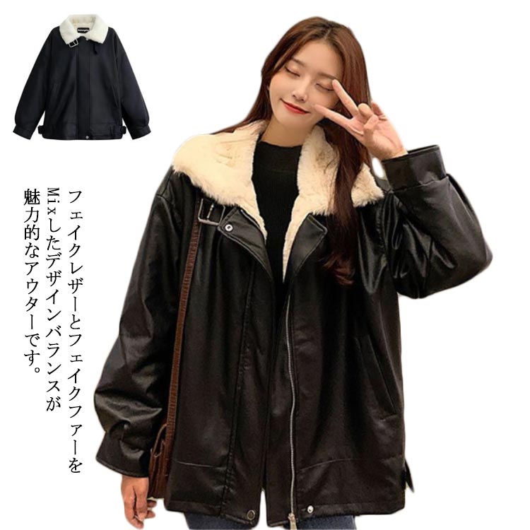 新作登場レザージャケット ライダースジャケット フェイクファー レディース 厚手 裏起毛 ジャケット アウター レザー バイクジャケット 革ジャケット 艶 立ち襟 スタンドカラー 極厚 モコモコ ふわ