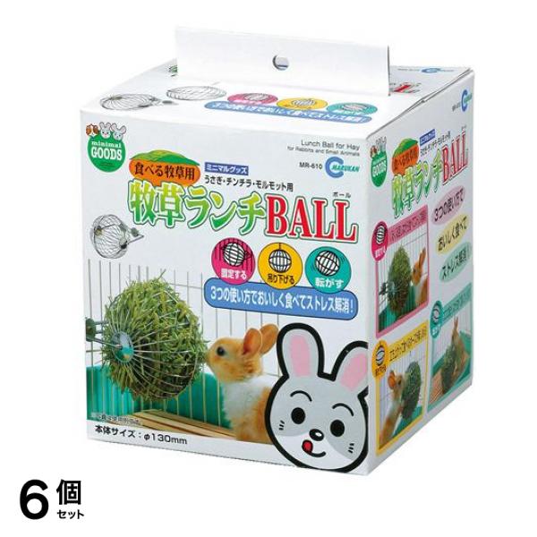 ミニマルグッズ 牧草ランチBALL MR-610 1個入 6個セット