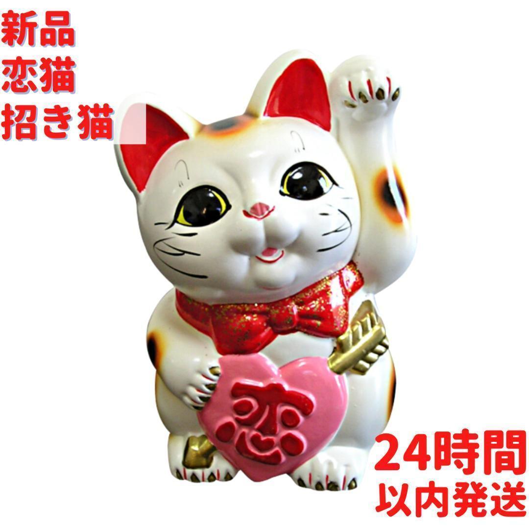 恋猫 招き猫 19cm 5,695円