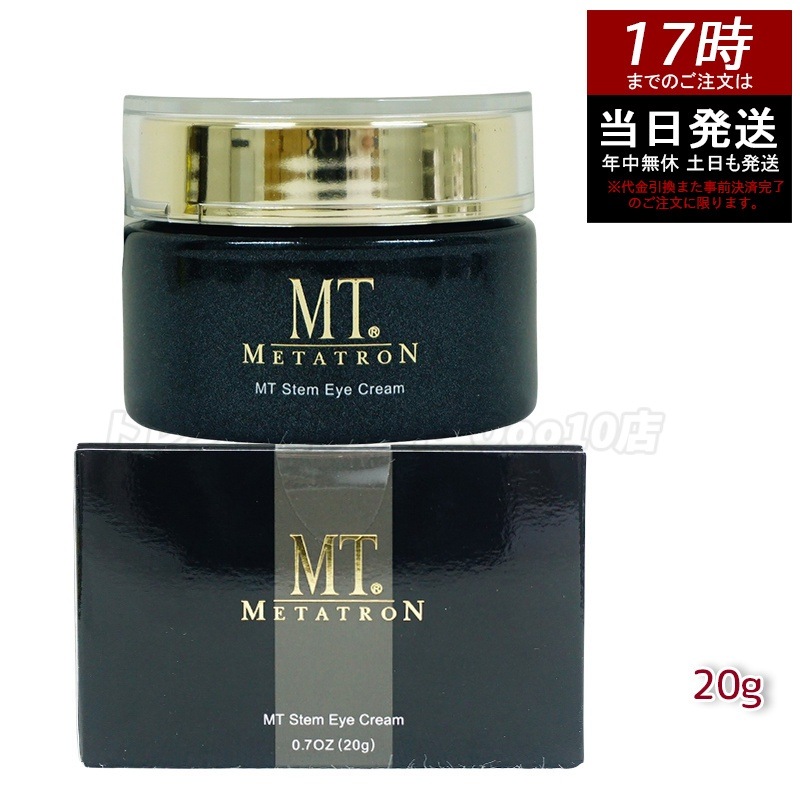 MT ステムアイクリーム 20g 植物幹細胞エキス配合 目元にハリと潤いを与える高機能アイクリーム