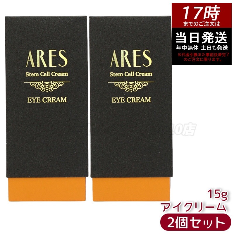 【2個セット】自由が丘クリニック ARES ステムC アイクリーム 15g